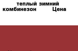 LASSIETEC теплый зимний комбинезон15000 › Цена ­ 1 200 - Новосибирская обл., Новосибирск г. Дети и материнство » Детская одежда и обувь   . Новосибирская обл.